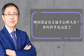 哪些国企员工属于公职人员？条例终于说清楚了视频封面