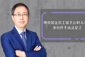 哪些国企员工属于公职人员？条例终于说清楚了视频封面