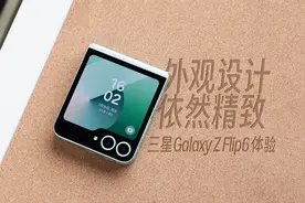 三星Galaxy Z Flip6体验：依然精致的外观设计 终于有了双卡视频封面