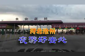 河北省沧州市，京津周边自驾游打卡的好去处