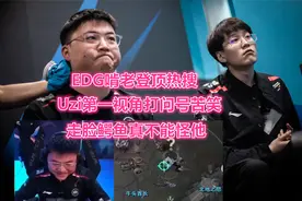 EDG啃老登顶热搜！Uzi第一视角打问号苦笑，走脸鳄鱼真不能怪他！视频封面