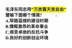 考考你：毛泽东同志用万类霜天竞自由，说的是哪个情境？视频封面