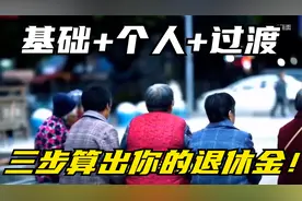 山东养老金全攻略：基础+个人+过渡，三步算出你的退休金！视频封面