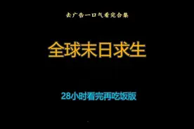 全球末日求生视频封面