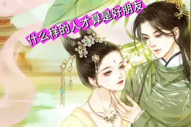 好朋友的真标准