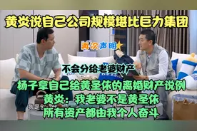 杨子懵了！黄炎说公司规模堪比巨力而且不会分给老婆一分钱