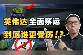 美国颁布史上最严AI禁令！英伟达GPU对华面临全面禁售？视频封面