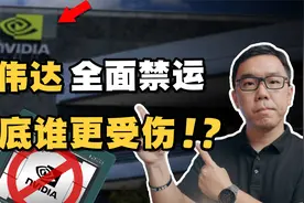 美国颁布史上最严AI禁令！英伟达GPU对华面临全面禁售？视频封面