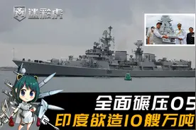 全面碾压055！印度欲造10艘万吨大驱，1440垂发统治印度洋视频封面