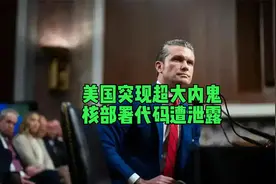 美国突现超大内鬼，坐标国防部长办公室，核部署代码遭泄露