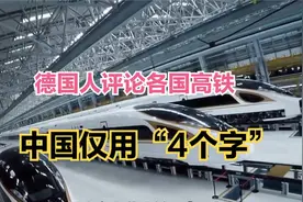 德国人评论各国高铁，日本优秀法国先进，中国仅用“4个字”视频封面
