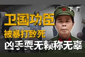 70岁越战老兵被小伙连踹17脚致死，凶手扬言：我也是无辜的