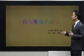 初一思想品德：美好集体有我在—我与集体共成长