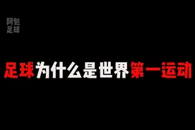 足球为什么是世界第一运动？看完这个视频你就明白了！视频封面