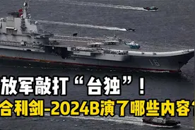 解放军“凌晨启动”！“联合利剑-2024B”演习演练了哪些内容？视频封面