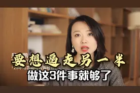 奉劝已婚的男女，要想逼走另一半，做这3件事就够了