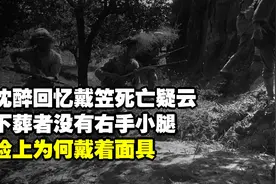 沈醉回忆戴笠死亡疑云：下葬者没有右手小腿，脸上为何戴着面具？视频封面