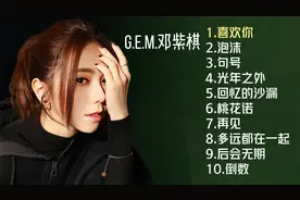 G.E.M.邓紫棋十首推荐歌曲《喜欢你》《泡沫》《句号》《桃花诺》