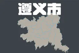 平均88亿，贵州遵义各行政区地方债务余额，红花岗区最高视频封面