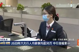 2023年六大行人均薪酬均超30万 中行涨幅第一视频封面