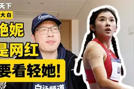 请不要看轻她！吴艳妮不是网红，是切切实实的实力派！视频封面