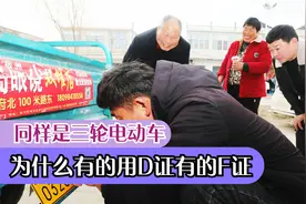 同样是三轮电动车，为什么有的要D证，有的却只需F驾照？答案来了视频封面