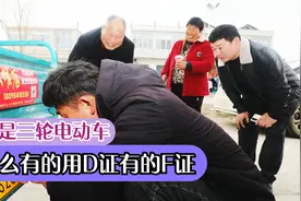 同样是三轮电动车，为什么有的要D证，有的却只需F驾照？答案来了