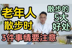 年纪大了要少散步？老年人散步时该注意3件事情。