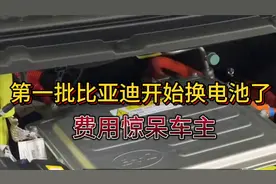 第一批比亚迪开始换电池了，费用惊呆车主，这样的费用你能接受吗视频封面