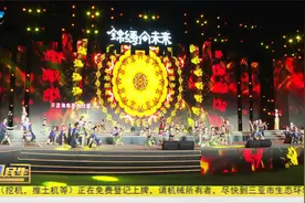 2025三亚市庆祝海南黎族苗族传统节日“三月三”主题文艺晚会举行视频封面