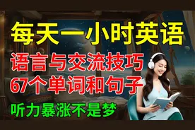初学者马上能用的， 语言与交流技巧， 67个单词和句子视频封面