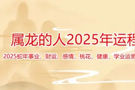 属龙的人2025年运程 2025蛇年事业、财运、感情、桃花、运势详解视频封面