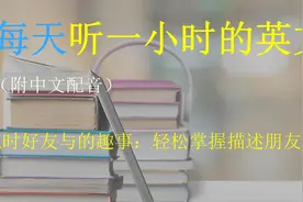 回顾儿时好友与的趣事：轻松掌握描述朋友间的对话视频封面