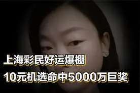 上海彩民好运爆棚！10元机选命中5000万巨奖！视频封面