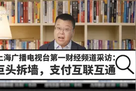 上海广播电视台第一财经频道采访：巨头拆墙，支付互联互通视频封面