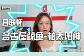 日联杯：名古屋鲸鱼vs柏太阳神！杯赛看战意，研究战术有意义？视频封面