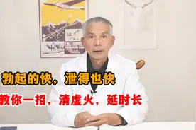勃起的快，泄得也快，教你一招，清虚火，延时长视频封面