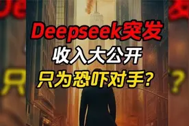 Deepseek突然公开收入，利润率545%。有何目的!视频封面