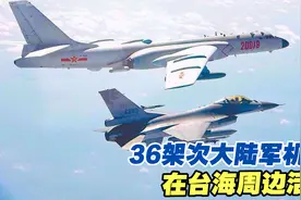 台媒：36架次大陆军机在台海周边活动，最近距鹅銮鼻仅33海里视频封面