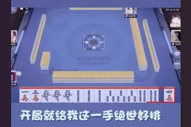 麻将变双人游戏了？对家下家：这游戏你俩玩了呗