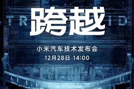 雷军：小米汽车技术发布会将于12月28日举行视频封面