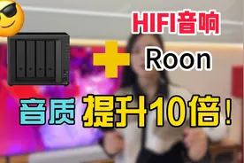 家里有B&O音响的，用nas+roon将音质提升10倍以上！