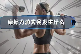 如果摩擦力消失，这世界会怎么样？视频封面