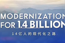 CGTN年度巨制 十四亿人的现代化之路视频封面