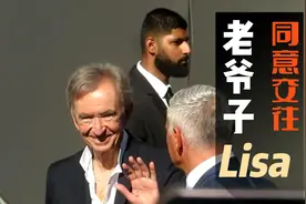 疯马秀的好处来了！LV老爷子同意三公子和Lisa交往视频封面