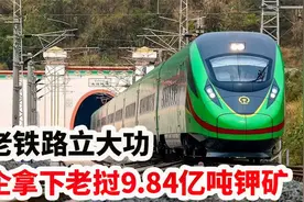 中企拿下老挝9.84亿吨钾矿，能否扭转中国缺钾局面？视频封面