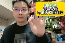 3种蔬菜 尽量少吃！可能含有高科技？视频封面