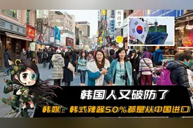 韩国人又破防了，韩媒曝光：韩式辣酱50%都是从中国进口的视频封面