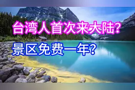 台湾人首次来大陆？景区免费一年？？视频封面