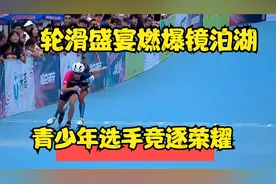 轮滑盛宴燃爆镜泊湖，青少年选手竞逐荣耀视频封面